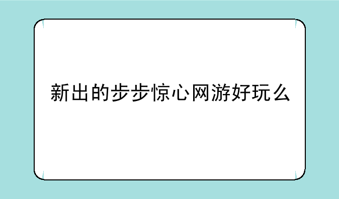 新出的步步惊心网游好玩么