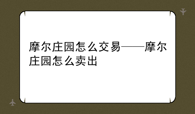 摩尔庄园怎么交易——摩尔庄园怎么卖出