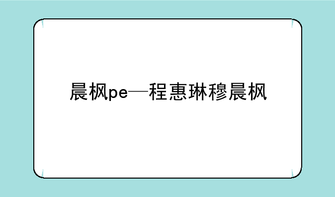 晨枫pe—程惠琳穆晨枫