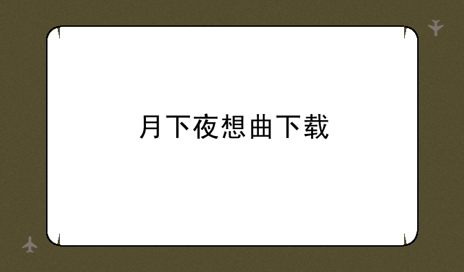 月下夜想曲下载