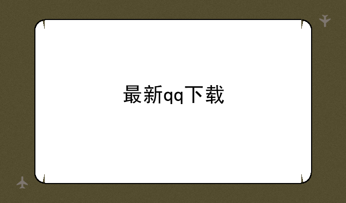 最新qq下载