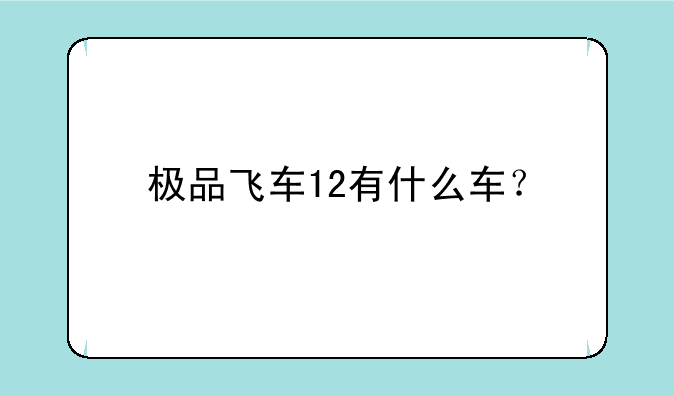 极品飞车12有什么车？