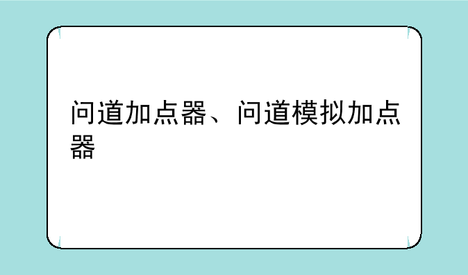 问道加点器、问道模拟加点器