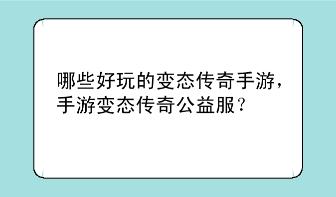 哪些好玩的变态传奇手游，手游变态传奇