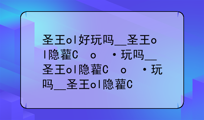 圣王ol好玩吗__圣王ol隐藏任务