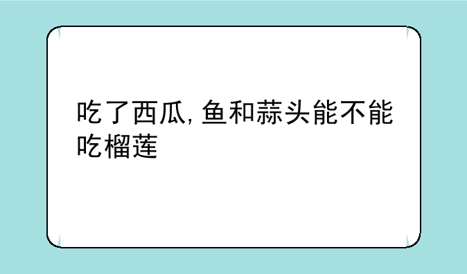 榴莲 烹饪方法-999紧急求救求笑话要好笑