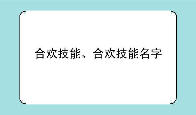 合欢技能、合欢技能名字