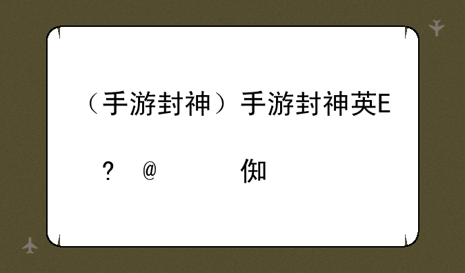 （手游封神）手游封神英雄榜礼包