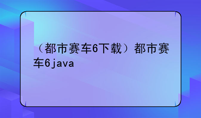 （都市赛车6下载）都市赛车6java