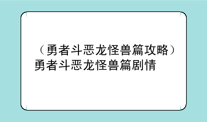 （勇者斗恶龙怪兽篇攻略）勇者斗恶龙怪兽篇剧情