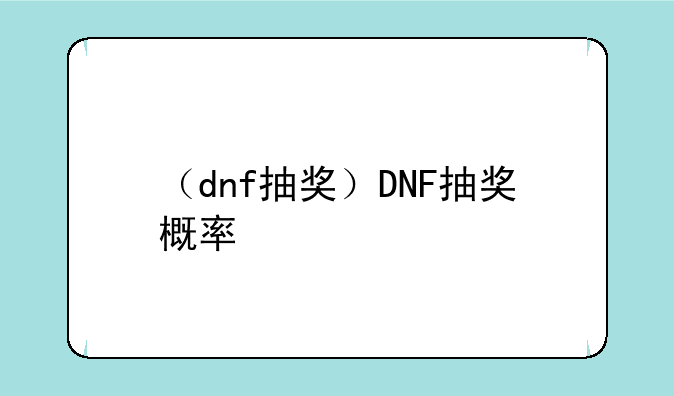 （dnf抽奖）DNF抽奖概率