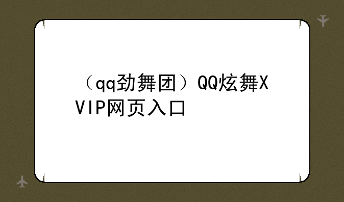 （qq劲舞团）QQ炫舞XVIP网页入口