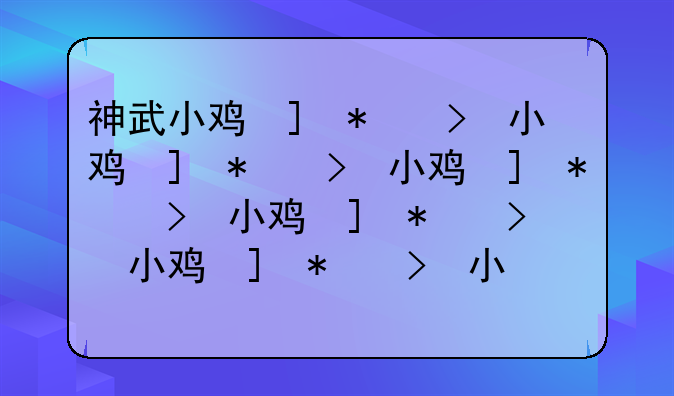 神武小鸡快跑队长怎么标记小鸡