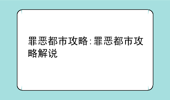 罪恶都市攻略:罪恶都市攻略解说