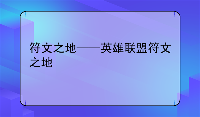 符文之地——英雄联盟符文之地