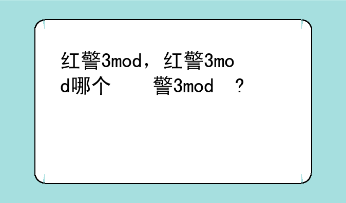 红警3mod，红警3mod哪个好玩