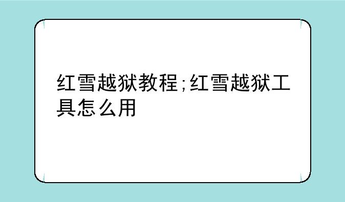 红雪越狱教程;红雪越狱工具怎么用