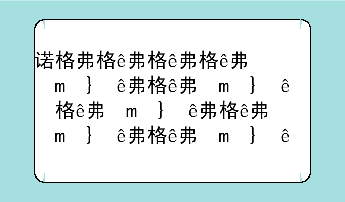 诺格弗格药剂任务—诺格弗格药剂任务线
