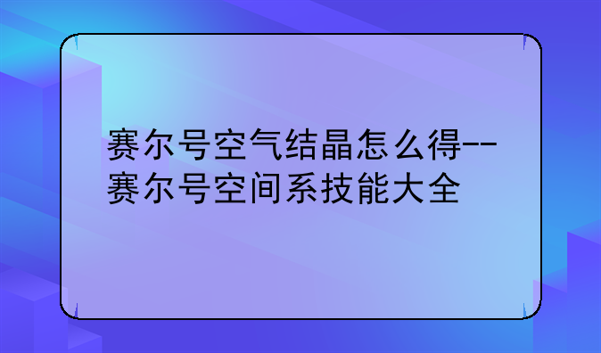 赛尔号空气结晶怎么得--赛尔号空间系技能大全