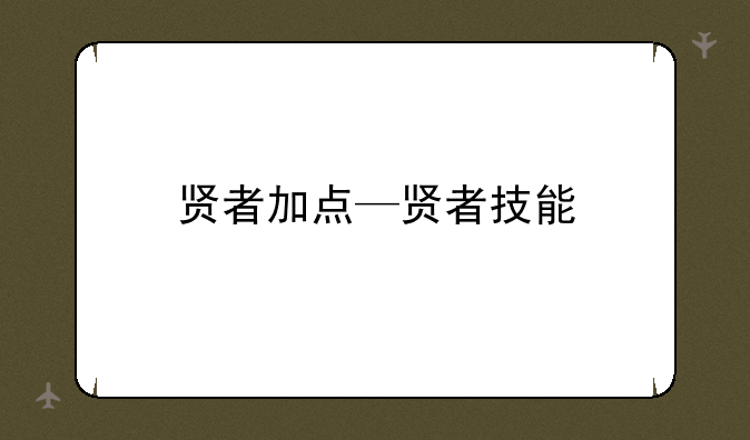贤者加点—贤者技能