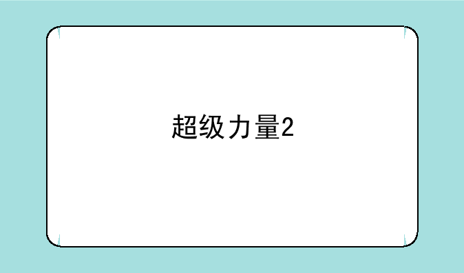 超级力量2