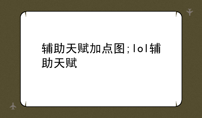 辅助天赋加点图;lol辅助天赋
