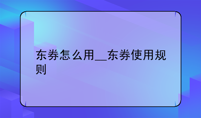 东券怎么用__东券使用规则