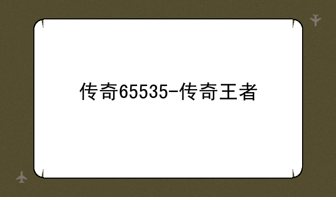 传奇65535-传奇王者