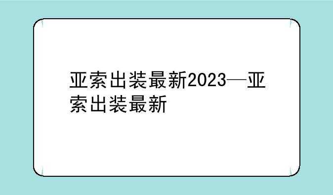 亚索出装最新2023—亚索出装最新