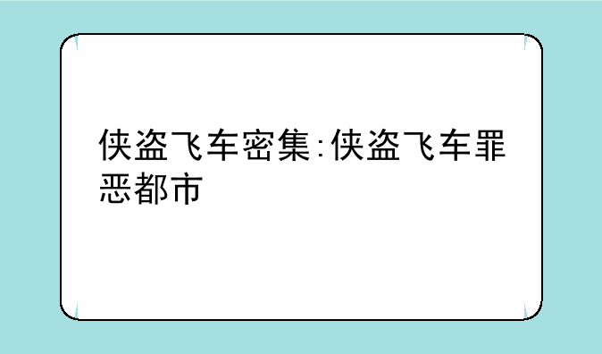 侠盗飞车密集:侠盗飞车罪恶都市