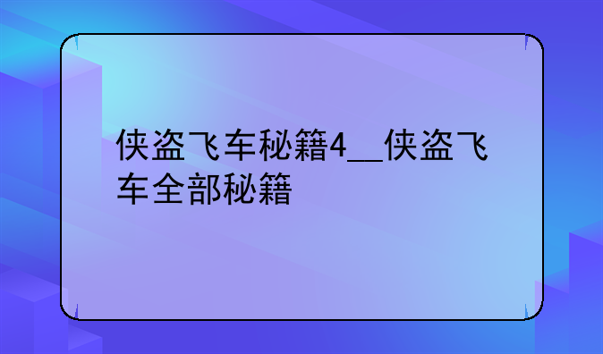 侠盗飞车秘籍4__侠盗飞车全部秘籍