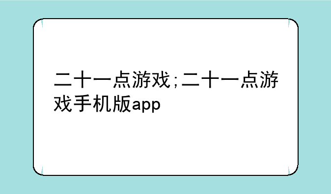 二十一点游戏;二十一点游戏手机版app