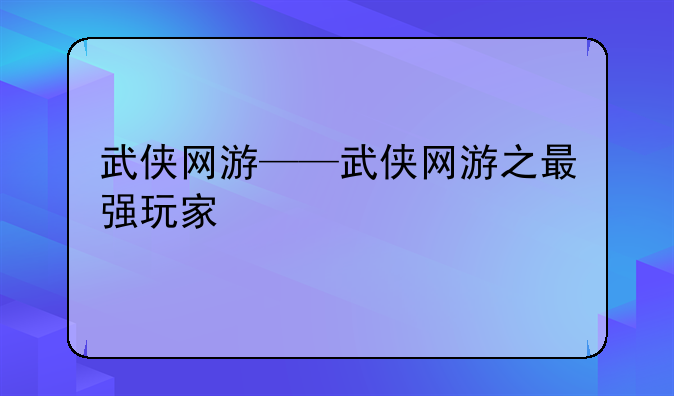 武侠网游——武侠网游之最强玩家
