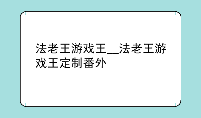 法老王游戏王__法老王游戏王定制番外