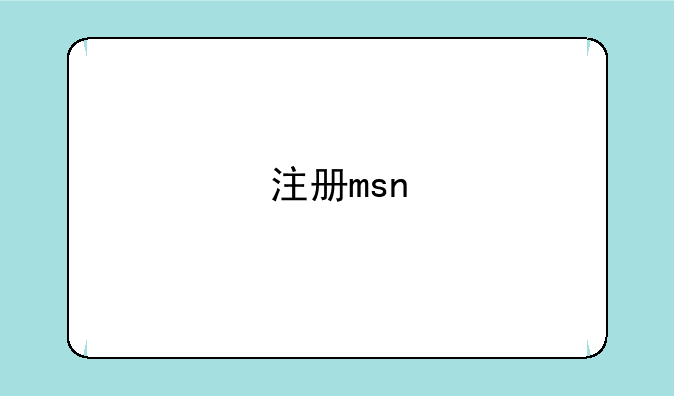 注册msn