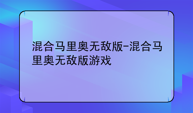 混合马里奥无敌版-混合马里奥无敌版游戏