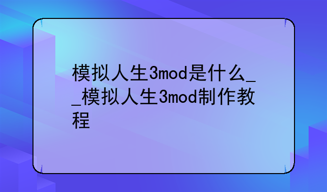 模拟人生3mod是什么__模拟人生3mod制作教程