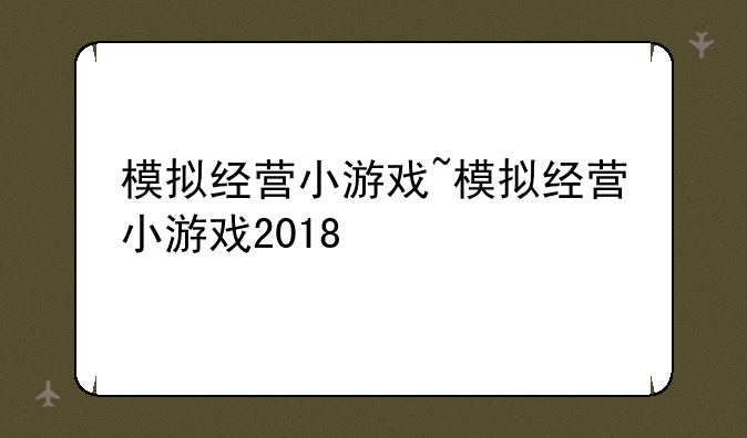 模拟经营小游戏~模拟经营小游戏2018