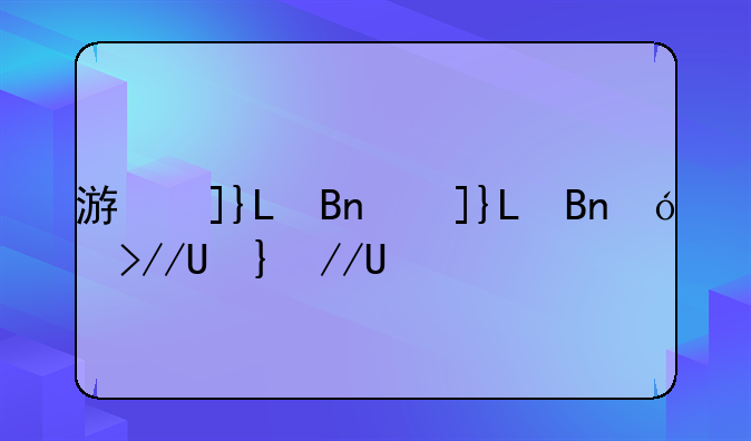 游戏取名器，取名字游戏名字