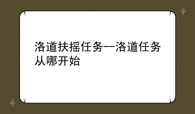 洛道扶摇任务--洛道任务从哪开始