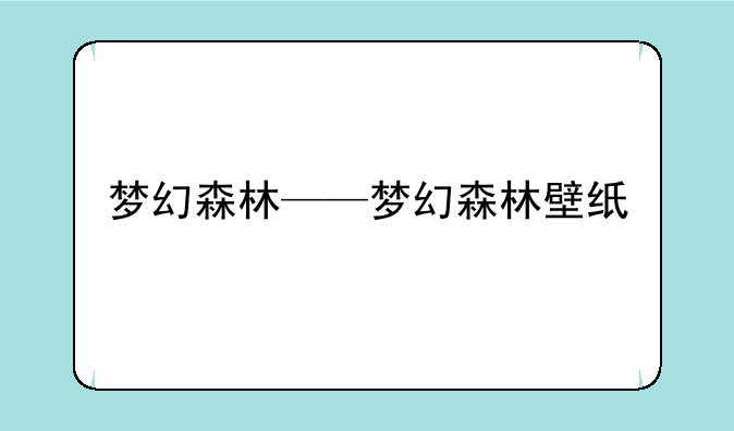 梦幻森林——梦幻森林壁纸