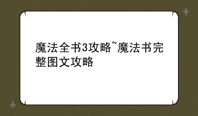 魔法全书3攻略~魔法书完整图文攻略