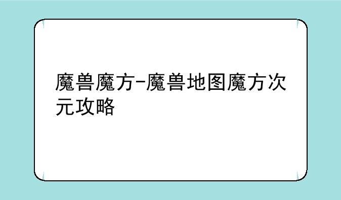 魔兽魔方-魔兽地图魔方次元攻略
