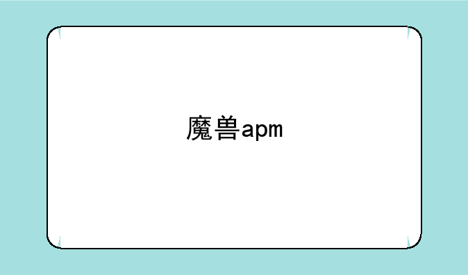 魔兽apm