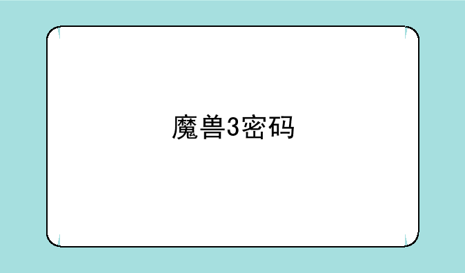 魔兽3密码