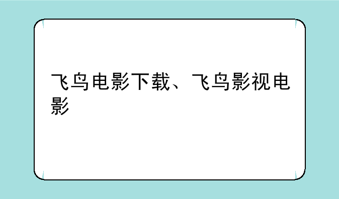 飞鸟电影下载、飞鸟影视电影