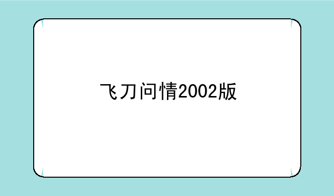 飞刀问情2002版