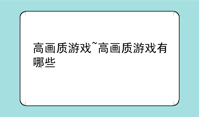 高画质游戏~高画质游戏有哪些