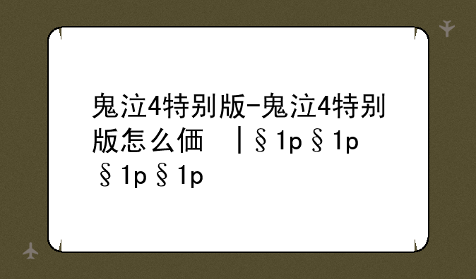 鬼泣4特别版-鬼泣4特别版怎么侧滚