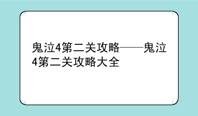 鬼泣4第二关攻略——鬼泣4第二关攻略大全